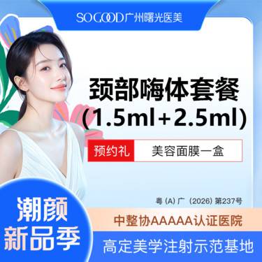 【嗨体淡化颈纹】嗨体颈纹套餐 1.5+2.5ml  补水淡皱 改善颈纹