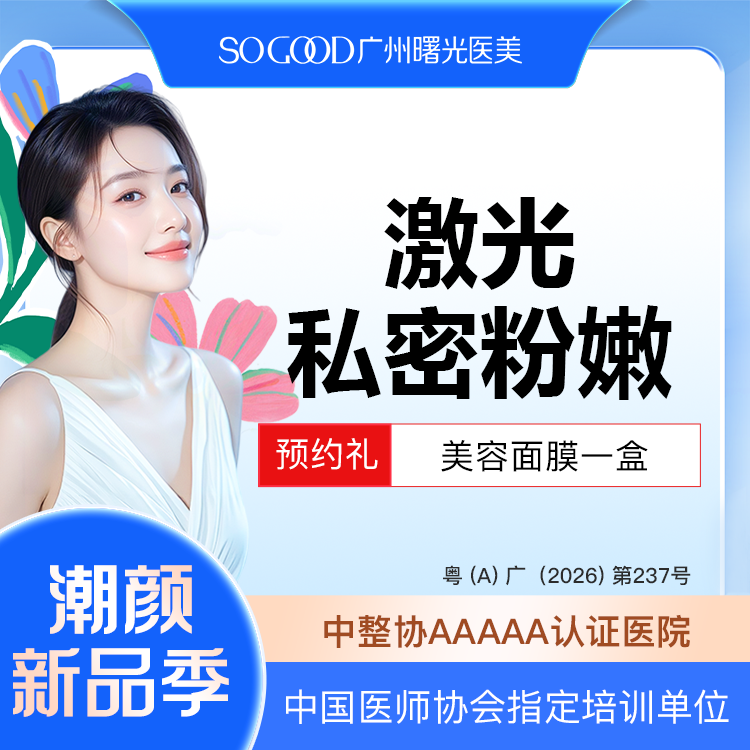 私处漂红【广州@广州曙光医学美容医院】