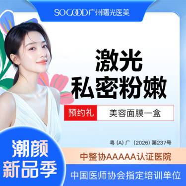 【私处漂红】激光漂红 外阴粉嫩  私处美白淡化色沉