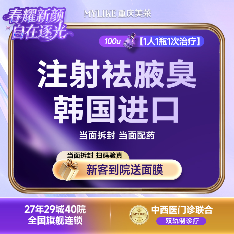 【注射除腋臭】【除臭瓶】韩国进口100单位  夏日推荐/除腋臭/狐臭/抑制多汗/1人1瓶