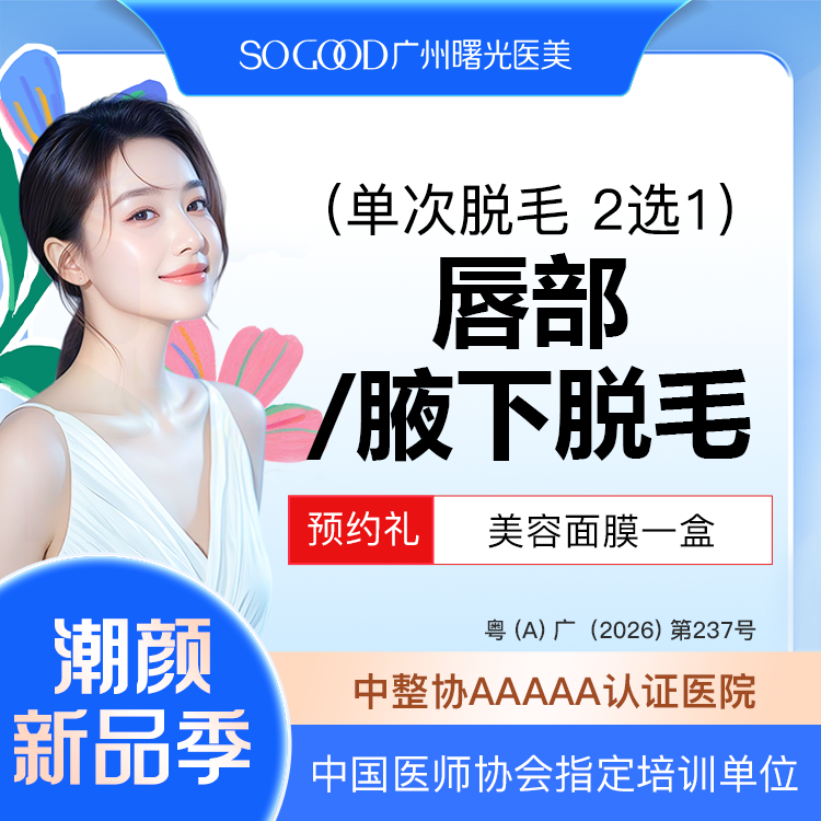 脱唇毛【广州@广州曙光医学美容医院】