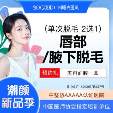 【激光脱毛】新客专享 仅限女性 唇毛/腋毛 2选1 单次冰点脱毛