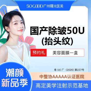 【瘦脸除皱】抬头纹 国产注射除皱  改善面部动态纹