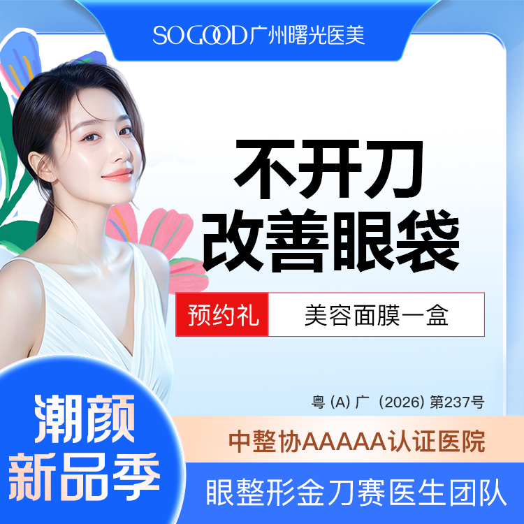 激光去眼袋【广州@广州曙光医学美容医院】