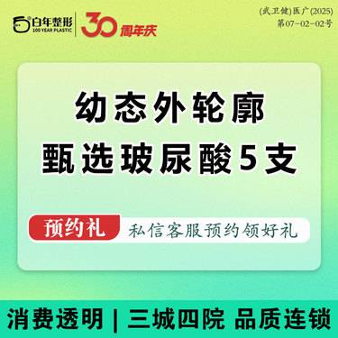 【玻尿酸】 甄选玻尿酸5支2选1-润百颜/欣菲聆-垫下巴隆鼻太阳穴隆鼻苹果肌鼻唇沟限新客整形项目图片