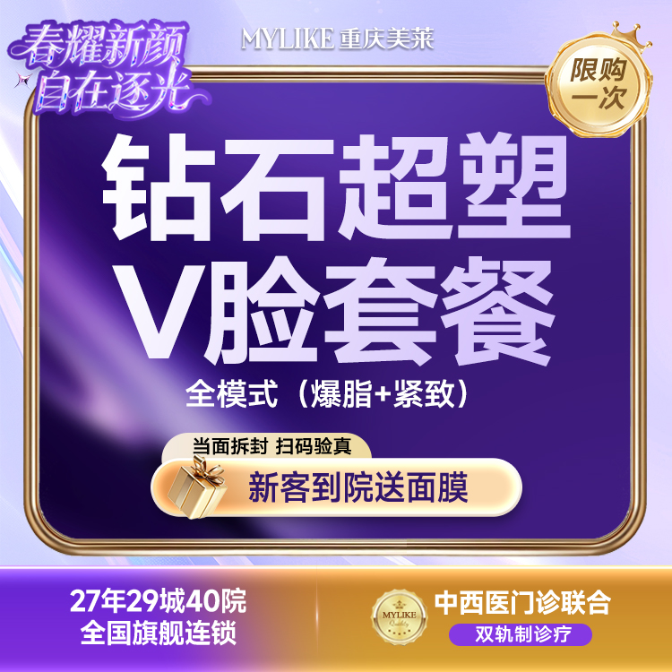 【超声提升】【钻石超塑V脸套餐】（双下巴+下颌缘+口角囊袋）全模式（爆脂+紧致）  3次卡