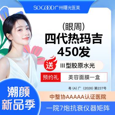 【热玛吉】送三型胶原水光 四代热玛吉眼周450发 眼周松弛眼底细纹