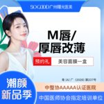 【M唇成形】M唇/厚唇改薄  唇部整形