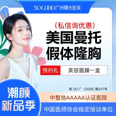 【复合隆胸】【私信询低价】【假体隆胸】胸部专利技术 美国曼托假体丰胸/隆胸