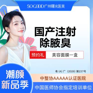 【注射除腋臭】多汗异味狐臭 非手术去腋臭