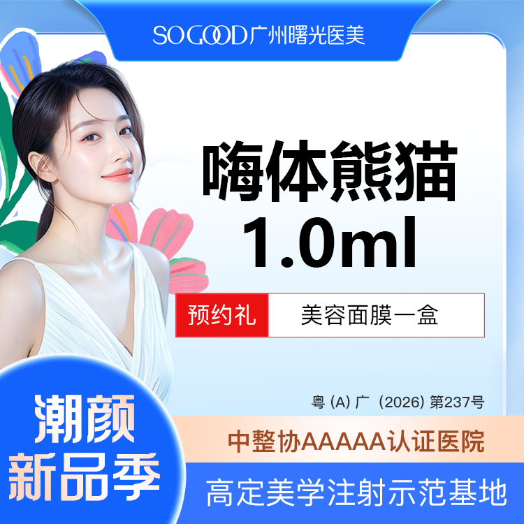 嗨体淡化黑眼圈【广州@广州曙光医学美容医院】