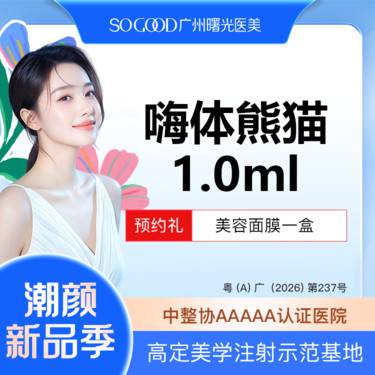 【嗨体淡化黑眼圈】【熬夜暗沉】【眼周美学注射】嗨体熊猫 改善黑眼圈眼周细纹