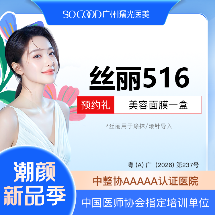 【水光项目】丝丽516 补水保湿 皮肤维养