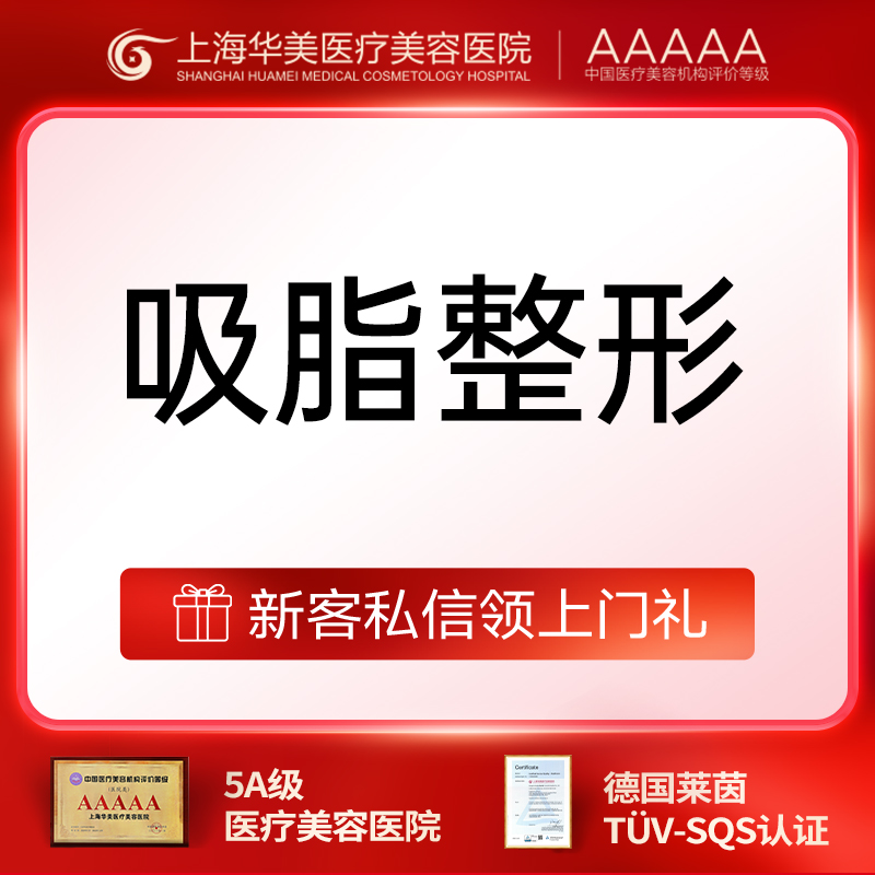 吸脂瘦大腿【上海@上海华美医疗美容医院】