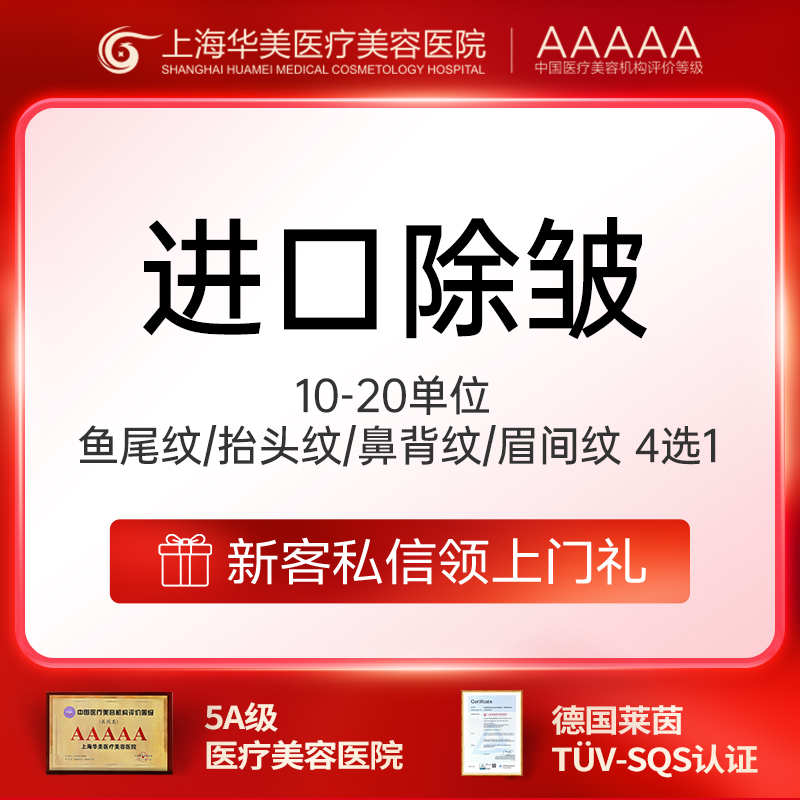 改善动态纹【上海@上海华美医疗美容医院】