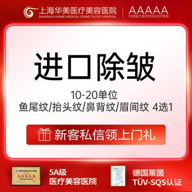 【改善动态纹】鱼尾纹除皱进口除皱单部位鱼尾纹除皱仅限首次