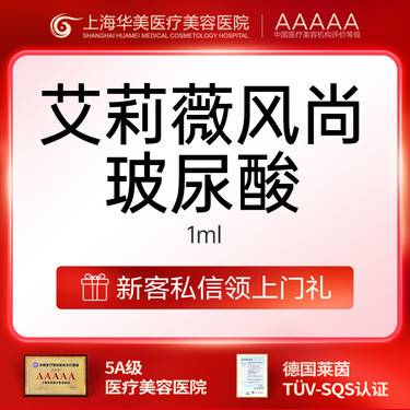 【玻尿酸鼻唇沟】艾莉薇风尚玻尿酸进口玻尿酸正品可验足量注射仅限首次整形项目图片