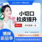 【小切口手术提升】小切口拉皮 除皱提升 皮肤松弛 面部下垂紧致提升