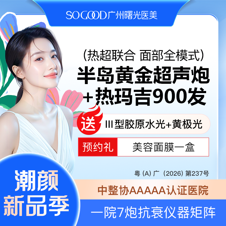 超声提升【广州@广州曙光医学美容医院】