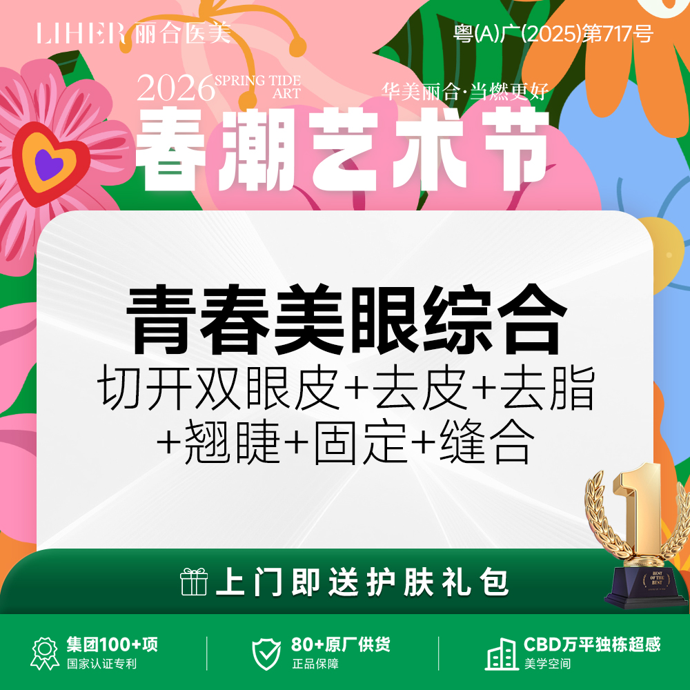 【眼部多项】青春美眼综合6项（切开+去皮+去脂+翘睫+固定+缝合）