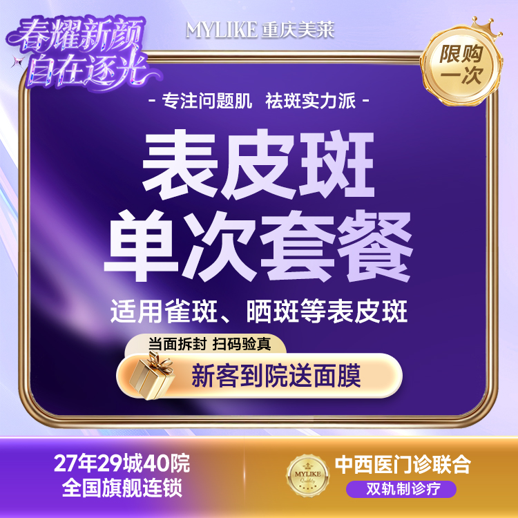 超皮秒【重庆@重庆美莱整形美容医院】