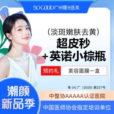 【美白套餐】英诺小棕瓶+超皮秒淡斑嫩肤套餐