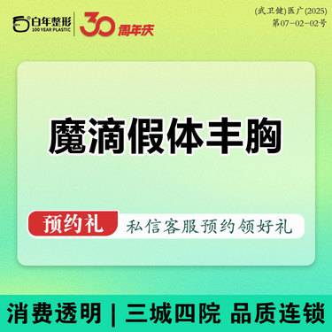 【假体隆胸】【魔滴假体隆胸】假体丰胸-丝面魔滴硅凝胶乳房植入假体隆胸-私信看术后
