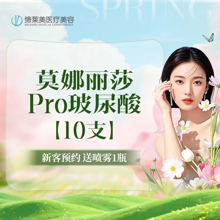 【玻尿酸】精致轮廓套餐2.0 【10支】 莫娜丽莎PRO玻尿酸1.0ML