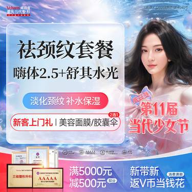 【嗨体淡化颈纹】嗨体2.5+舒其水光【祛颈纹套餐】颈部抗衰 当代整形整形项目图片