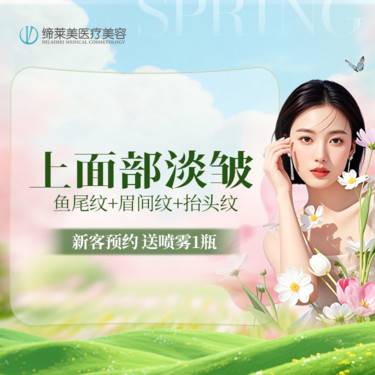 【注射除皱】国产上面部淡皱 50-60U 鱼尾纹+抬头纹+眉间纹