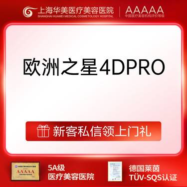 【射频提升】欧洲之星Fotona 4D pro【（M002-2A）·面部提升】全模式综合整形项目图片