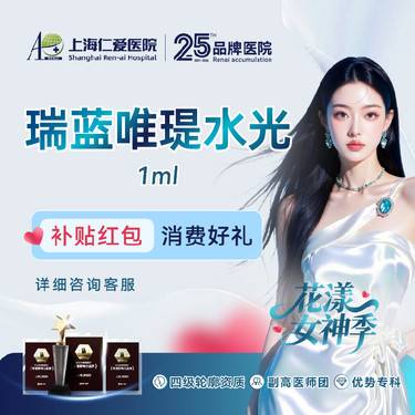 【水光项目】瑞蓝唯瑅水光1mL 分层操作正品扫码验真·新客专享整形项目图片