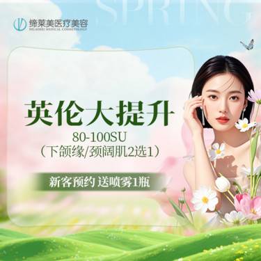 【瘦脸除皱】英伦大提升 80-100SU 下颌缘/颈阔肌2选1