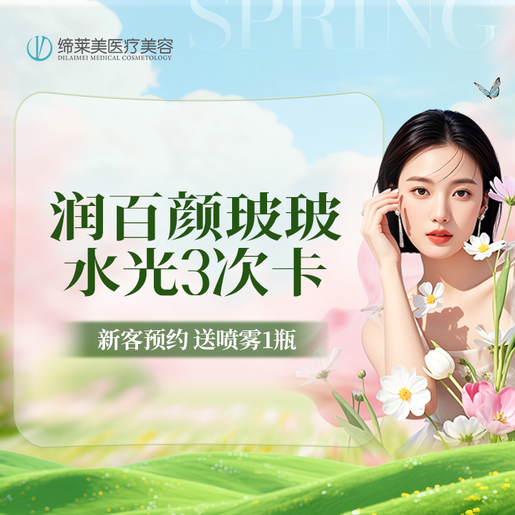【水光项目】【特惠】限每日前十名 【3支】润百颜玻玻水光针2ML