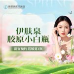 【水光项目】伊肤泉水光项目 2ml 无附加成分，伊肤泉胶原小白瓶