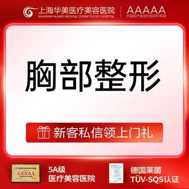 【自体脂肪隆胸】上海华美自体脂肪隆胸 丰胸塑形 脂肪移植 丰胸瘦身