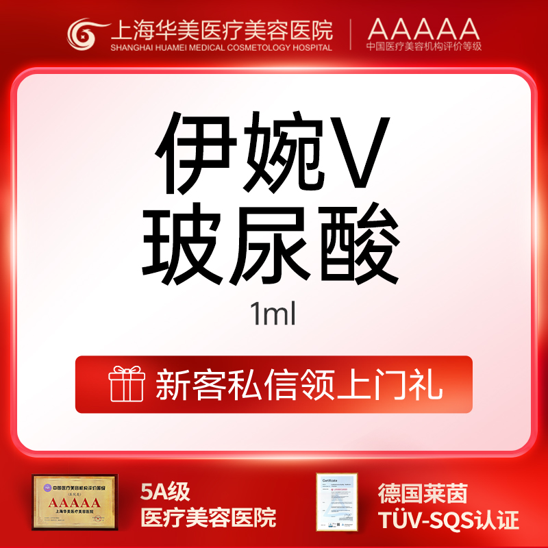 【玻尿酸】伊婉V玻尿酸进口玻尿酸正品可验仅限首次