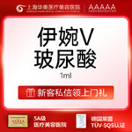 【玻尿酸】伊婉 伊婉V 1ml，伊婉V玻尿酸进口玻尿酸正品可验仅限首次