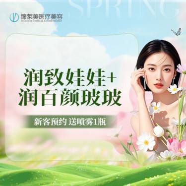【水光项目】润致娃娃+润百颜玻玻