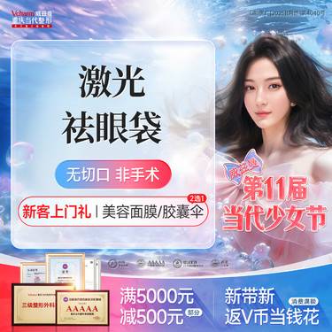 【激光去眼袋】激光改善眼袋 非手术不开刀/改善眼周黑眼圈泪沟【私信看案例】整形项目图片