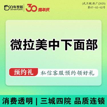 【SMAS除皱手术】【微拉美中下面部】 微拉美埋线提升 改善苹果肌/法令纹/口周/下颌缘
