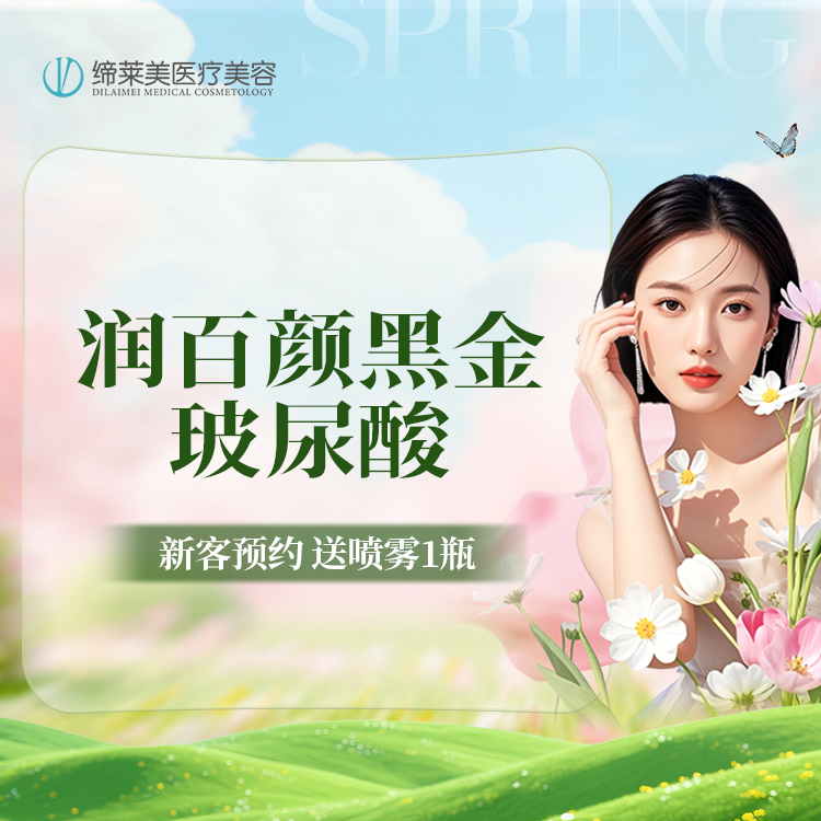 【玻尿酸】润百颜黑金玻尿酸1ML 垫下巴/鼻唇沟/鼻基底