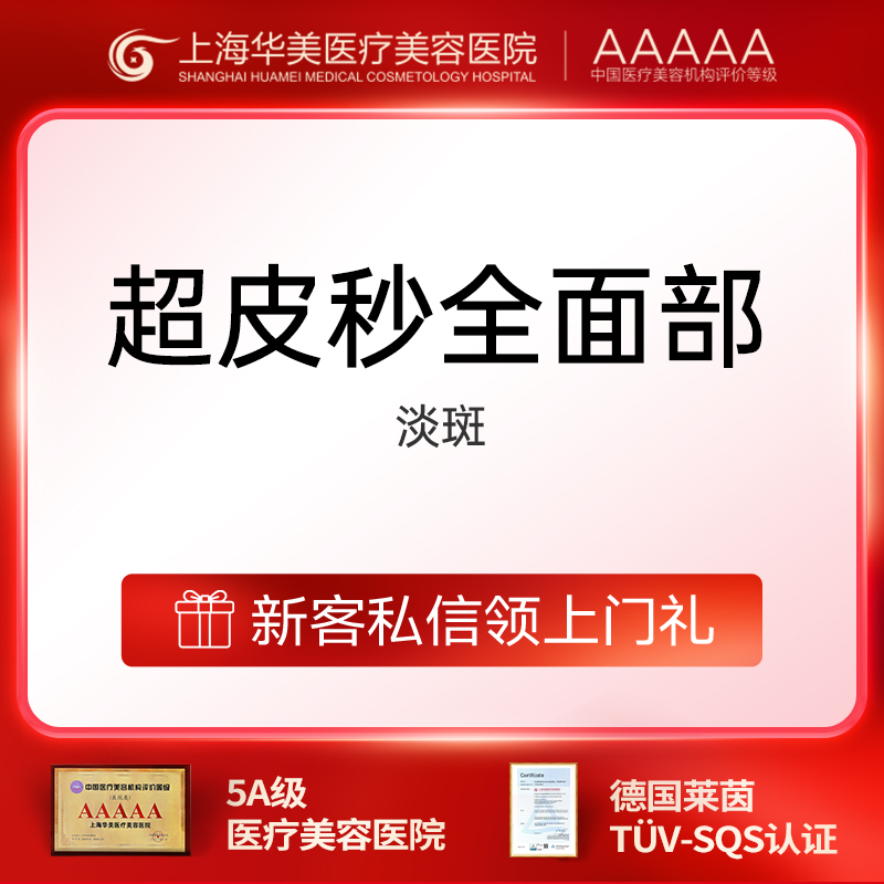 皮秒激光【上海@上海华美医疗美容医院】