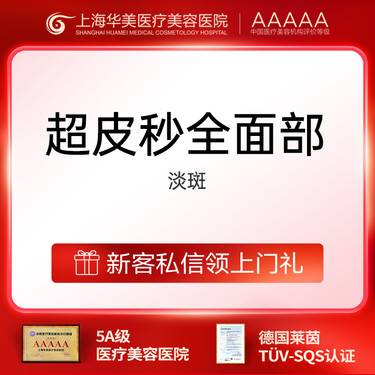 【皮秒激光】【超皮秒（PicoWay）】全面部淡斑 限首次