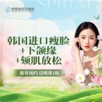 【除皱瘦脸】韩国品牌 100单位，韩国进口瘦脸套餐 韩国瘦脸+下颌缘提升+颏肌放松