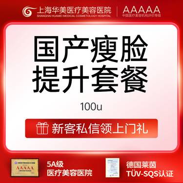 【除皱瘦脸】注射塑形国产品牌100单位国产标准装瘦脸提升套餐瘦脸+下领缘