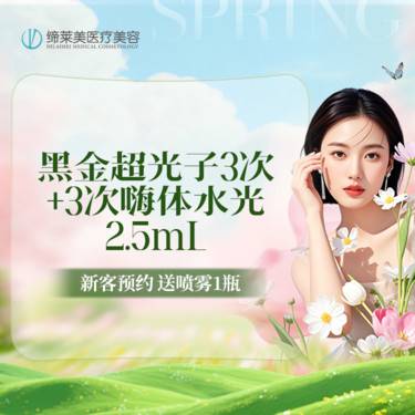 【DPL美肤】[美白滋养套餐] 黑金超光子光子嫩肤3次+3次嗨体水光2.5mL