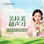 【超声提升】MFUpro美拉美超声提升全面部