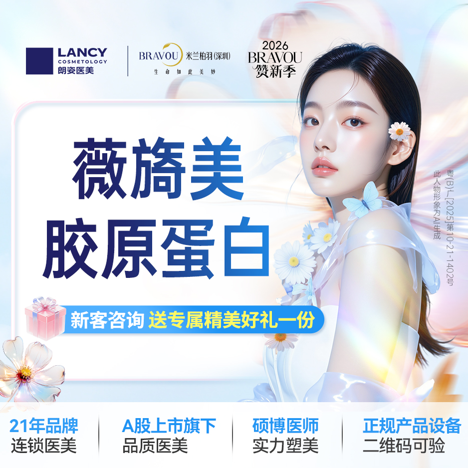 胶原蛋白填充【深圳@深圳米兰柏羽医疗美容医院】