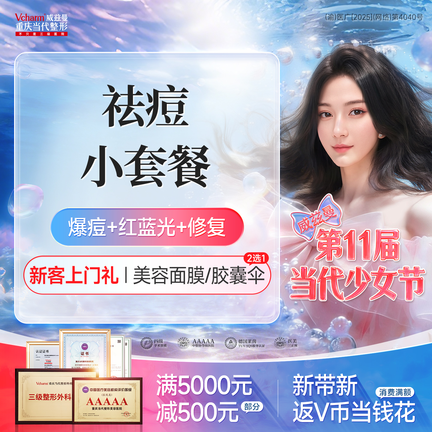 红蓝光清痘【重庆@重庆当代整形外科医院】